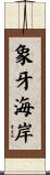 象牙海岸 Scroll