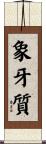 象牙質 Scroll