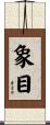 象目 Scroll