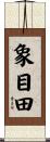 象目田 Scroll