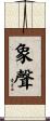 象聲 Scroll