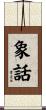 象話 Scroll