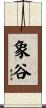 象谷 Scroll