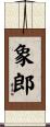 象郎 Scroll