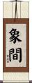 象間 Scroll