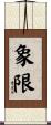 象限 Scroll