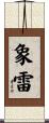 象雷 Scroll