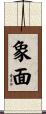 象面 Scroll