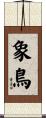 象鳥 Scroll