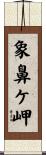 象鼻ケ岬 Scroll