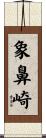 象鼻崎 Scroll