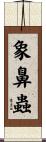 象鼻蟲 Scroll