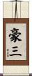 豪三 Scroll