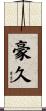 豪久 Scroll