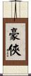 豪俠 Scroll