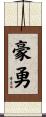 豪勇 Scroll
