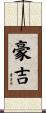 豪吉 Scroll