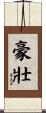 豪壯 Scroll