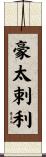 豪太剌利 Scroll