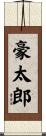 豪太郎 Scroll
