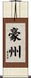 豪州 Scroll