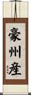 豪州産 Scroll