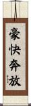 豪快奔放 Scroll