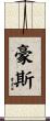 Howes Scroll
