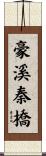 豪溪秦橋 Scroll
