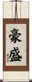 豪盛 Scroll