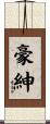 豪紳 Scroll