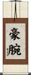豪腕 Scroll