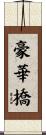 豪華橋 Scroll