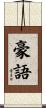 豪語 Scroll
