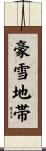 豪雪地帯 Scroll