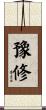 豫修 Scroll