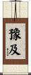 豫及 Scroll
