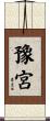 豫宮 Scroll