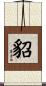 貂 Scroll