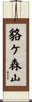 貉ケ森山 Scroll