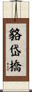 貉岱橋 Scroll