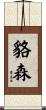 貉森 Scroll