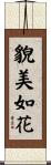 貌美如花 Scroll
