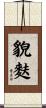 貌麩 Scroll