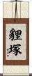 貍塚 Scroll