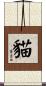 貓 Scroll