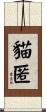 貓匿 Scroll