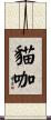 貓咖 Scroll