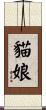 貓娘 Scroll