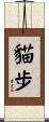 貓步 Scroll